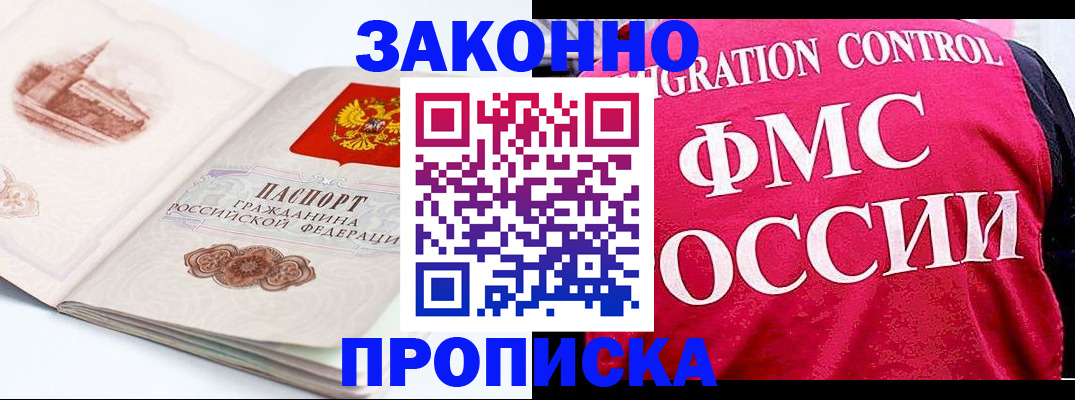 прописка законно в Одинцово