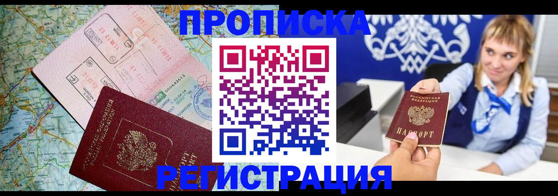 прописка законно в Одинцово